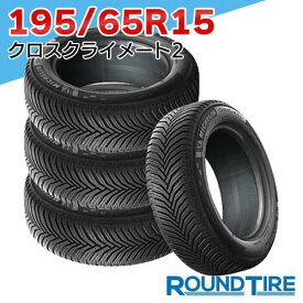 【タイヤ交換可能】 在庫あり 国内正規品 2025年製 4本セット 15インチ 195/65R15 95V XL ミシュラン クロスクライメート 2 クロスクライメイト MICHELIN オールシーズンタイヤ単品