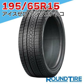 【タイヤ交換可能】 2本セット 195/65R15 91T ピレリ アイスゼロ アシンメトリコ ウィンター ウインター WINTER ICE ZERO ASIMMETRICO スタッドレスタイヤ単品