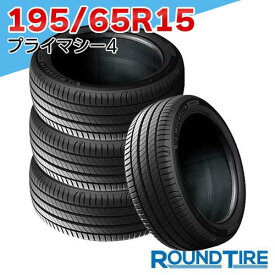 【タイヤ交換可能】 在庫あり 国内正規品 2025年製 4本セット 15インチ 195/65R15 91V ミシュラン プライマシー4 PRIMACY MICHELIN サマータイヤ単品