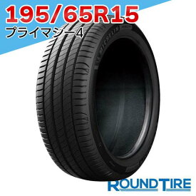 【タイヤ交換可能】 在庫あり 国内正規品 2025年製 1本 15インチ 195/65R15 91V ミシュラン プライマシー4 PRIMACY MICHELIN サマータイヤ単品