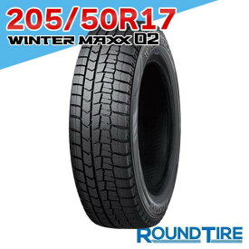 【タイヤ交換可能】2本セット 17インチ 205/50R17 93T XL ダンロップ ウィンターマックス 02 WM02 WINTER MAXX DUNLOP スタッドレス