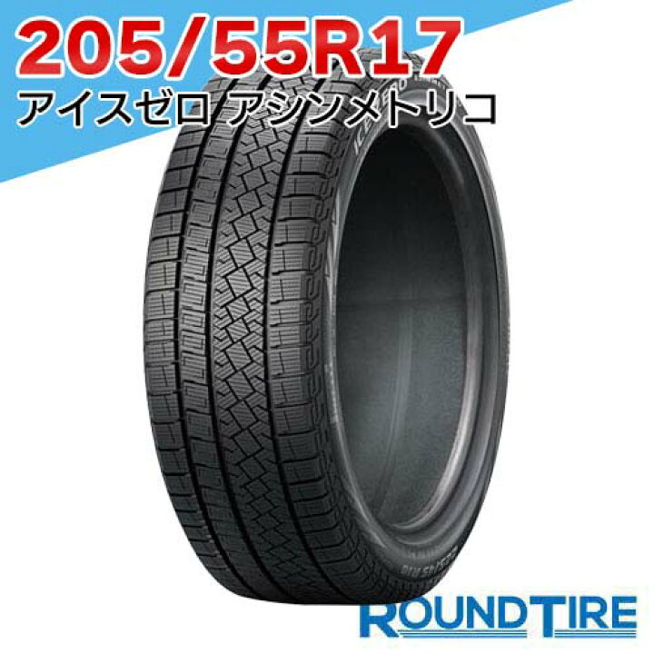 楽天市場】【タイヤ交換可能】 1本 205/55R17 91H ピレリ アイスゼロ 