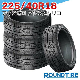 【タイヤ交換可能】 4本セット 225/40R18 92H XL ピレリ アイスゼロ アシンメトリコ ウィンター ウインター WINTER ICE ZERO ASIMMETRICO スタッドレスタイヤ単品