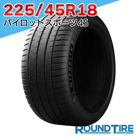 【タイヤ交換可能】 国内正規品 2025年製 1本 18インチ 225/45R18 95Y XL ミシュラン パイロットスポーツ4S PILOT SPORT MICHELIN サマータイヤ単品