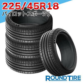 【タイヤ交換可能】 在庫あり 国内正規品 2025年製 4本セット 18インチ 225/45R18 95Y XL ミシュラン パイロットスポーツ5 PILOT SPORT MICHELIN サマータイヤ単品