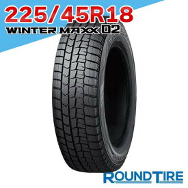 【タイヤ交換可能】2本セット 18インチ 225/45R18 95T XL ダンロップ ウィンターマックス 02 WM02 WINTER MAXX DUNLOP スタッドレス