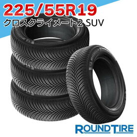 【タイヤ交換可能】 在庫あり 国内正規品 2025年製 4本セット 19インチ 225/55R19 99V ミシュラン クロスクライメート 2 SUV クロスクライメイト MICHELIN オールシーズンタイヤ単品