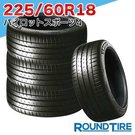 【タイヤ交換可能】 在庫あり 国内正規品 2025年製 4本セット 18インチ 225/60R18 100V ミシュラン パイロットスポーツ4 SUV PILOT SPORT MICHELIN サマータイヤ単品