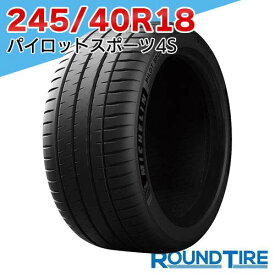 【タイヤ交換可能】 国内正規品 2025年製 1本 18インチ 245/40R18 97Y XL ミシュラン パイロットスポーツ4S PILOT SPORT MICHELIN サマータイヤ単品