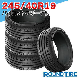 【タイヤ交換可能】 在庫あり 国内正規品 2025年製 4本セット 19インチ 245/40R19 98Y XL パイロットスポーツ5 PILOT SPORT サマータイヤ単品
