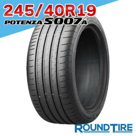 【タイヤ交換可能】 19インチ 245/40R19 98Y XL ポテンザ S007A ブリヂストン s007 POTENZA BRIDGESTONE サマータイヤ単品 1本