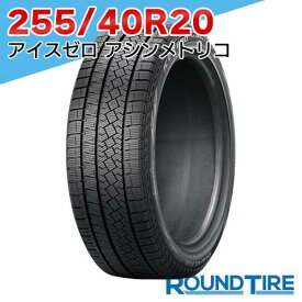 【タイヤ交換可能】 1本 255/40R20 101H XL ピレリ アイスゼロ アシンメトリコ ウィンター ウインター WINTER ICE ZERO ASIMMETRICO スタッドレスタイヤ単品