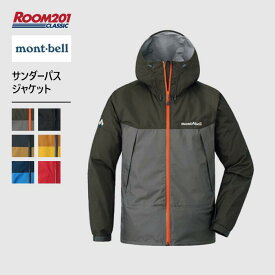 モンベル サンダーパス ジャケット mont-bell 1128635 アウター フード アウトドア タウン シティー お出かけ ハイキング 山登り ブランド 正規品 軽量 ジッパー付きポケット リップストップ ナイロン レインウェア 撥水 防水 動きやすい 透湿性 止水ジッパー 耐水