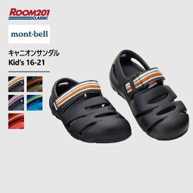 モンベル キャニオンサンダル Kid's 16-21 mont-bell 1129562 シューズ スリップオンサンダル スポーツサンダル ビーサン おしゃれ タウン シティー お出かけ 夏 ブランド 正規品 ユニセックス 男女兼用 水陸両用 屈曲性 ラバー ゴム キッズ