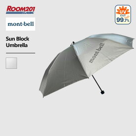 モンベル サンブロック アンブレラmont-bell 1128560 日傘男子 晴雨兼用 サンブロックアンブレラ55 UV対策 遮光 軽量 お出かけ アウトドア フェス 運動会 トラベル