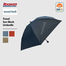 モンベル トラベル サンブロック アンブレラmont-bell 1128658 日傘おすすめ UV対策 遮光 軽量 晴雨兼用 お出かけ アウトドア フェス 運動会 日傘男子