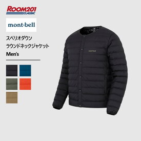 mont-bell モンベル スペリオダウン ラウンドネックジャケット Men's mont-bell 1101666 800 フィルパワー シンプル アウトドア ブランド コスパ 襟無し 丸首 ボタン仕様 はっ水加工 撥水 帯電防止加工 静電気防止 半永久的に持続 レイヤード 重ね着