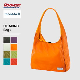 モンベル U.L.MONO Bag トートバッグ Lmont-bell 1123780 エコバッグ コンパクト 軽量 強い シンプル 折りたたみ 丈夫 マチ広 お出かけ アウトドア フェス 旅行