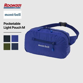 モンベル ポケッタブル ライト ポーチMmont-bell 1123986 ウエストバッグ 正規品 軽量 小さめ 新品 おしゃれ ミニマリスト アウトドア キャンプ フェス 登山 ハイキング 旅行
