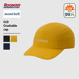 モンベル O.D.クラッシャブルキャップmont-bell 1118692 正規品 帽子 メンズ レディース ユニセックス 新品 おしゃれ シンプル アウトドア ブランド 旅行休み お出かけ UVカット