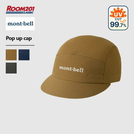 モンベル ポップアップ キャップmont-bell 1118691 正規品 帽子 メンズ レディース ユニセックス 新品 おしゃれ シンプル アウトドア ブランド 旅行休み お出かけ UVカット