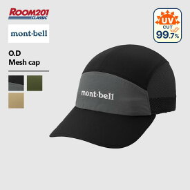 モンベル O.D.メッシュキャップmont-bell 1118774 正規品 帽子 メンズ レディース ユニセックス 新品 おしゃれ シンプル アウトドア ブランド 旅行休み お出かけ UVカット