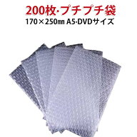 200枚 袋 エアキャップ 170×250mmA5 DVD サイズ 梱包 袋 小物入れ 発送 保管 ミニ 小 袋 平袋 エアキャ…