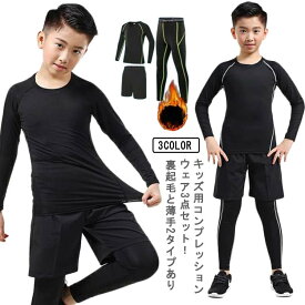 女の子 防寒 ウェア キッズ 吸汗速乾 インナー アンダーウェア 3点セット 男の子 コンプレッション スポーツ シャツ タイツ レギンス ストレッチ キッズ 保温 スポーツ インナーシャツ 長袖 春 秋 冬