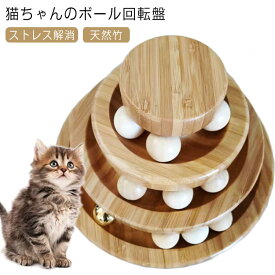 木製 猫 回転 ボール回転盤 猫おもちゃ 猫 一人遊び 竹製 おもちゃ 遊ぶ盤 猫遊び 3階 猫じゃらし ぐるぐるタワー 猫 タワー 猫じゃらし ボール ねこ ぐるぐる ネコ 玩具 ねこじゃらし ボール 留守番対応 ひとり遊び 猫用品 ペット用品 遊べる 運動不足