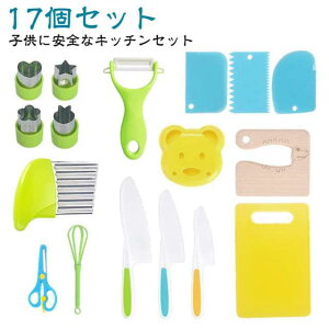 子供用 17個セット 子ども用包丁 入学 台所育児 17個セット 料理包丁セット 右利き用 ピーラー キッチンハサミ 包丁 誕生日 サンクラフト 入園 卒業 卒園 プレゼント ギフト 子供用包丁 お料