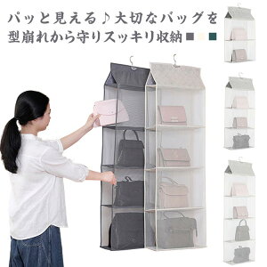 防止 カバン収納 バッグ収納ラック かばん シワ 4段式 吊り下げ収納 クローゼット 収納ハンガー スッキリ収納 省スペース 型崩れ 鞄 バッグ収納ラック メッシュ 壁掛け コンパクト かばん 靴