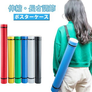 A2 図面ケース A1 伸縮 ケース 持ち運び 可能 アジャスターケース 防塵 防雨 事務用品 A3 長さ調節 ポスターケース 肩掛け 保管 製図 製図 図面 ポスター 収納 はっ水 製図用品 撥水 文房具 書類