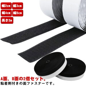 マジックテープ 粘着 2個セット 面ファスナー テープ付き 超強力 粘着テープ付 粘着剤付き 幅2cm 幅3cm 幅4cm 幅5cm 長さ2m 結束バンド 丈夫 強力 粘着 接着 DIY 網戸 壁 粘着 手芸 裁縫 カーテン 展