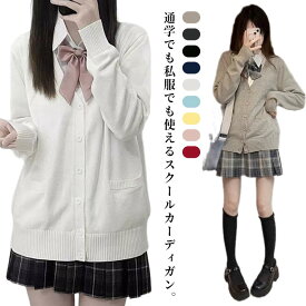 Vネック スクールカーディガン 学生服 長袖 大きいサイズ かわいい 女子 学生 スクールセーター 体型カバー 高校生 制服 通学 中学生 レディース カジュアル ニットカーディガン ゆったり おしゃれ 通勤 秋 春 羽織り イベント