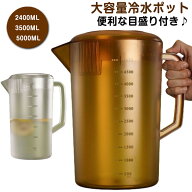 ピッチャー 冷水筒 2400ML　3500ML　5000ML 大容量 2.4L .5L 5L 業務用 飲食店 冷水ポット ピッチャー ウ…
