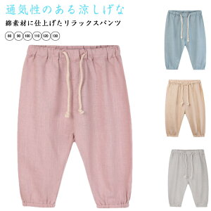 ロングパンツ キッズ サルエルパンツ 綿麻パンツ 男の子 女の子 子供用 夏 薄手 長ズボン イージーパンツ 通気性 夏服 紫外線対策 UVカット 虫よけ対策 無地 シンプル 子ども服 キッズ 春 ジ