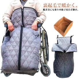 車椅子カバー ひざかけ 落ちない 裏起毛 防寒 ずれない 膝掛け 防災 厚手 車椅子カバー 防風 着る毛布 暖か ずり落ち防止 車いす 車イス 車椅子用 敬老の日 冬 ひざ掛け 冬 冷え防止 寒さ対策 簡単装着 防風 膝掛け キャンプ 車椅子 介護 オフィス 足元