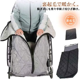 ふわふわ 車椅子カバー ブランケット 冷え対策 着る毛布 車椅子用 寒さ対策 冷え対策 膝掛け 介護 足カバー 裏起毛 あったか ひざ掛け 車いす お出かけ 防寒 防風 キルティング 保温 敬老の日 プレゼント
