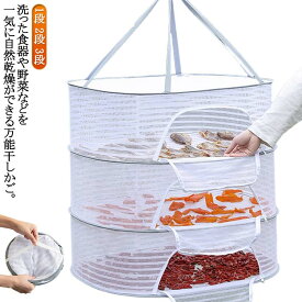 干物 防虫 干しかご 万能干しかご 野菜干し 乾燥 魚 干物 ほしかご 干し網 一夜干し 干し網 1段 2段 吊るせる 3段 ドライフルーツ 乾物ネット 折り畳み 虫除けネット 網 ファスナー付き 干し物 天日干し ハンガー 干しネット 干し網 魚干し網 梅干し