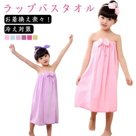 ラップタオル キッズ 女の子 子供用 タオル 巻きタオル バスタオル プールタオル 着替えタオル ウエストゴム ボタン付き リボン プール 幼稚園 キュート かわいい おしゃれ こども 女児 女子 男子 スポーツ 海 夏 水遊び レジャー