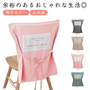 椅子カバー 背もたれ のみ 椅子背もたれカバー 綿 背もたれカバー 紐付き 洗える おしゃれ 北欧風 ハーフカバー チェアカバー インテリア 喫茶店 イメージチェンジ 可愛い 丈夫 汚れ防止 52*3