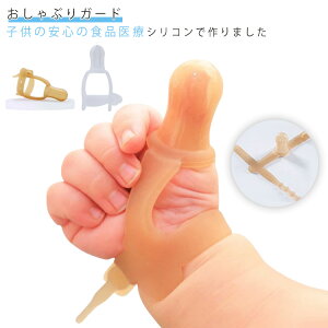 指しゃぶり 防止 グッズ シリコン 収納ケース付き 矯正 矯正器 爪噛み防止 悪習癖 指しゃぶり対策 おしゃぶりガード 緩さ調整可能 防止グッズ 矯正器 手袋 おしゃぶり 手袋 指しゃぶり防止