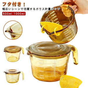 計量カップ 耐熱ガラス メジャーカップ 目盛り付き 取っ手付き フタ付き フィルダー付き 500ml 1000ml 1L 計量 カップ 目盛 食洗機 電子レンジ オーブン 対応 冷凍 冷蔵 保存 オーブン対応 耐熱ガ