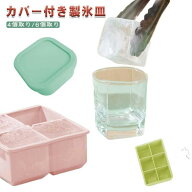 製氷皿 シリコン製 蓋付き アイストレー 製氷ツール 4個取り 6個取り 小分け 氷作る容器 6ピース 4ピース…