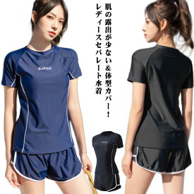 セパレート水着 ショートパンツ 半袖tシャツ スクール水着 半袖 レディース 中学生 女子 高校生 大学生 セパレート 上下セット ママ水着 水陸両用 シンプル 体型カバー ストレッチ 伸縮 パッド付き フィットネス水着 送料無料