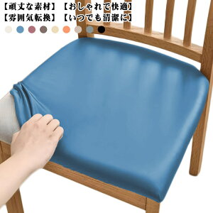 椅子カバー デスクチェアカバー 防水 2枚セット 家庭用 座面のみ 無地 レザー 椅子カバー 超弾力 PUレザー 簡単着脱 ダイニングチェアカバー ダイニング椅子カバー ストレッチ 汚れ防止 模様