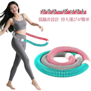 フラフープ ソフト フラフープ ダイエット柔らかい ソフトスプリングフラフープ エクササイズグッズ 有酸素運動 健康器具 腹筋 トフラフープ くびれ フラフープ 折りたたみ式 フラ サーク