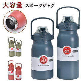 真空二重構造 大容量 保冷水筒 1.5リットル 1200ml スポーツ 保温 1500ml 魔法瓶 ストロー付き 保温ボトル 直飲み 洗いやすい 1000ml 大人 ステンレスボトル 1500ml 軽量 こども キッズ アウトドア マグボトル 手掛け 運動 車載 水筒
