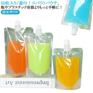 50枚入り 透明 パウチ 冷凍 ふた付き スパウトパウチ 50ml 100ml 150ml 200ml 250ml 380ml 500ml スタンドパック 液体容器 注ぎ口付きパック テイクアウト用 ドリンクパック 耐高温 パウチ 詰め替え 保存