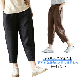 9分丈 パンツ レディース クロップドパンツ イージーパンツ サルエルパンツ 春夏 ズボン 綿混 ナチュラル 薄手 カジュアル ウェストゴム 体型カバー レディースファッション きれいめ ゆったり 大きいサイズ 無地 シンプル 通勤 通学 ギフト 送料無料